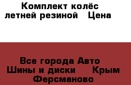 Комплект колёс c летней резиной › Цена ­ 16 - Все города Авто » Шины и диски   . Крым,Ферсманово